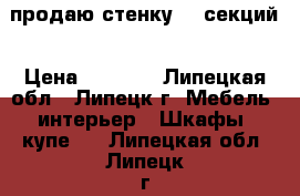 продаю стенку, 5 секций › Цена ­ 5 000 - Липецкая обл., Липецк г. Мебель, интерьер » Шкафы, купе   . Липецкая обл.,Липецк г.